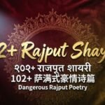 102+ Rajput Shayari खतरनाक राजपूत शायरी