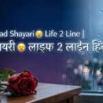 150+ Sad Shayari Life 2 Line सैड शायरी लाइफ 2 लाइन हिंदी में