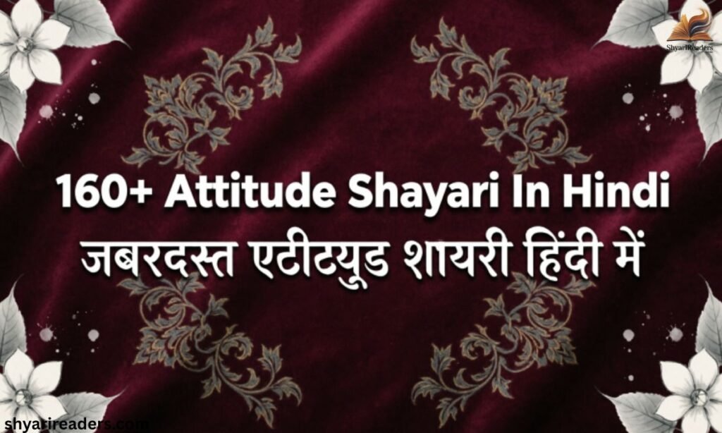 160+ Attitude Shayari In Hindi जबरदस्त एटीट्यूड शायरी हिंदी में