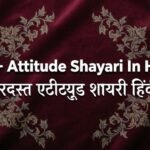 160+ Attitude Shayari In Hindi जबरदस्त एटीट्यूड शायरी हिंदी में