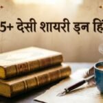 185+ Desi Shayari In Hindi देसी शायरी हिन्दी मे