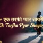 72+ एक तरफ़ा प्यार शायरी Ek Tarfa Pyar Shayari