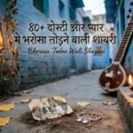 80+ दोस्ती और प्यार मे भरोसा तोड़ने वाली शायरी Bharosa Todne Wali Shayari