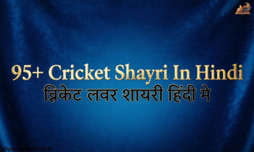 95+ Cricket Shayari In Hindi क्रिकेट लवर शायरी हिंदी मे