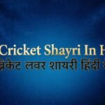 95+ Cricket Shayari In Hindi क्रिकेट लवर शायरी हिंदी मे