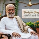 Dadagiri Shayari दादागिरी शायरी हिंदी में