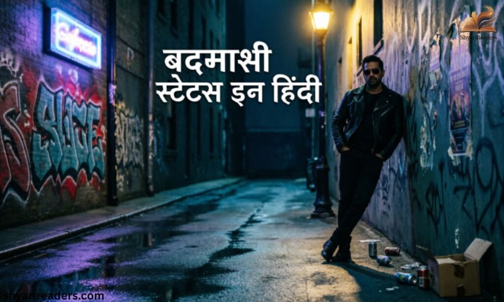 बदमाशी स्टेटस इन हिंदी