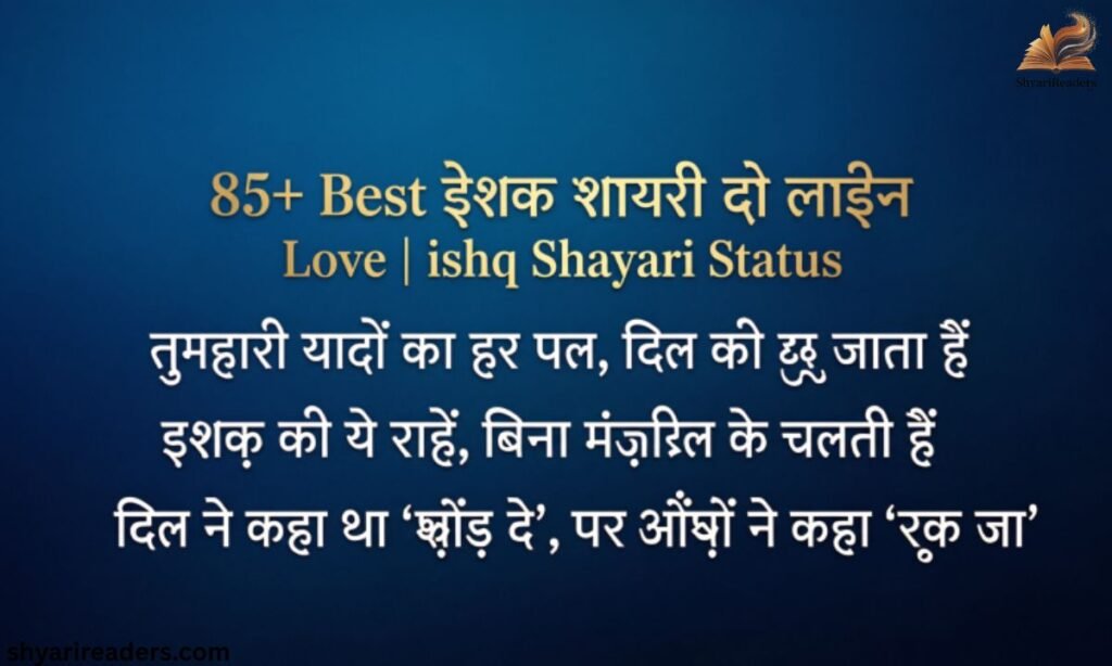 85+ Best इश्क शायरी दो लाइन Love ishq Shayari Status