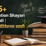 105+ Education Shayari in Hindi शिक्षा मोटिवेशनल शायरी