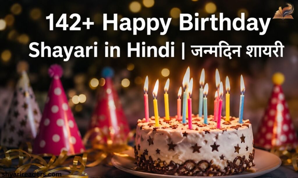 142+ Happy Birthday Shayari in Hindi जन्मदिन शायरी