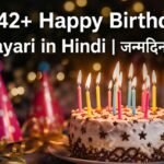 142+ Happy Birthday Shayari in Hindi जन्मदिन शायरी