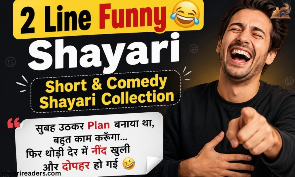 2 Line Funny Shayari 😂 – Short & Comedy Shayari Collection (1)