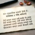 50+Islamic Shayari in Hindi Best 2 Line Poetry