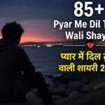 85+ Pyar Me Dil Tutne Wali Shayari प्यार में दिल टूटने वाली शायरी 2 Line