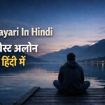 Alone Shayari In Hindi 205+ बेस्ट अलोन शायरी हिंदी में