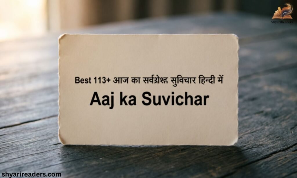 Best 113+ आज का सर्वश्रेष्ठ सुविचार हिन्दी में Aaj ka Suvichar