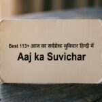 Best 113+ आज का सर्वश्रेष्ठ सुविचार हिन्दी में Aaj ka Suvichar