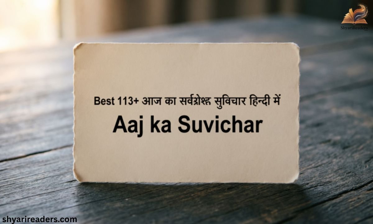 Best 113+ आज का सर्वश्रेष्ठ सुविचार हिन्दी में Aaj ka Suvichar