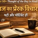 Best 50+ Thought of the Day in Hindi आज का प्रेरक विचार पढ़ें और मोटिवेट हों