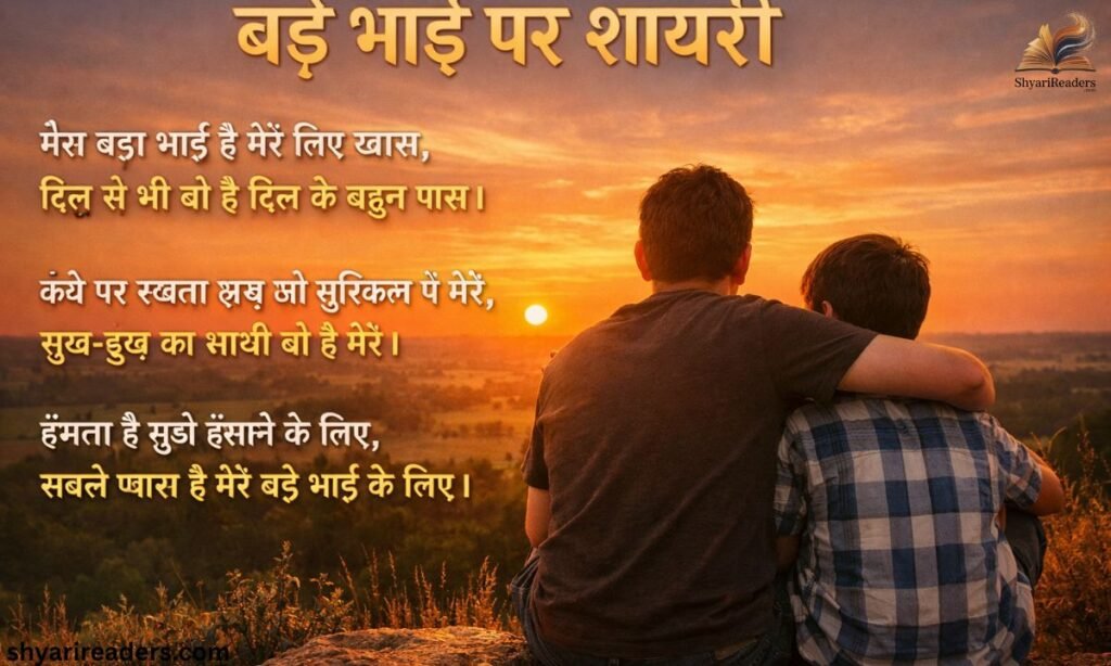 Big Brother Shayari in Hindi