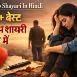 Breakup Shayari In Hindi 182+ बेस्ट ब्रेकअप शायरी हिंदी में