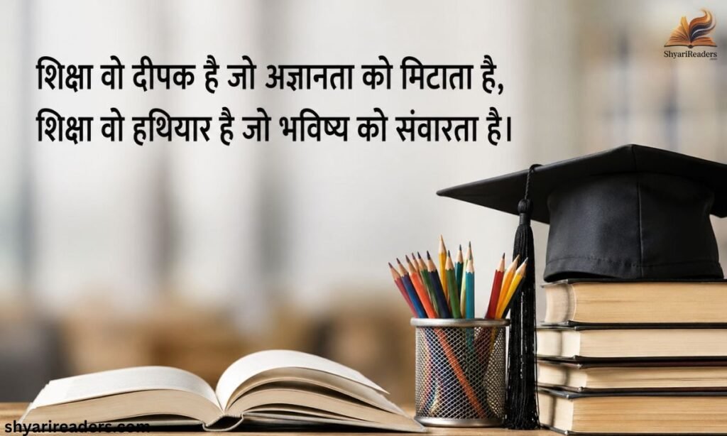 Education Shayari in Hindi 2 LIne | शिक्षा पर दो लाइन शायरी
