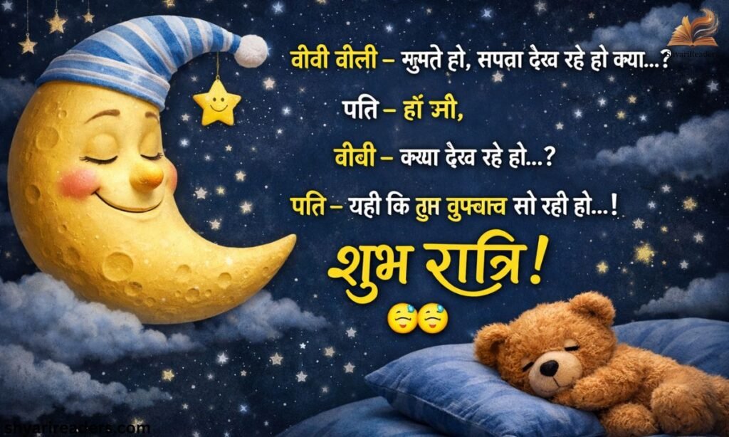 Funny Good Night Quotes In Hindi